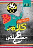 غلاف كتاب كلام مجعلص