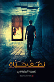 غلاف كتاب نصف حياة