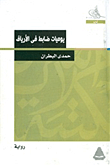 غلاف كتاب يوميات ضابط في الأرياف