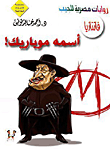 غلاف كتاب أسمه موباريك!