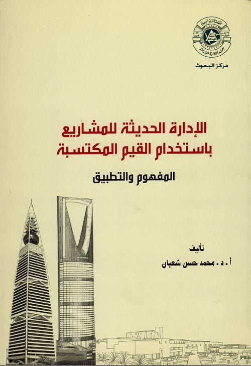 غلاف كتاب الإدارة الحديثة للمشاريع باستخدام القيم المكتسبة “المفهوم والتطبيق”