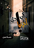 غلاف كتاب هي دي أخرتها!