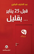 غلاف كتاب قبل 25 يناير بقليل