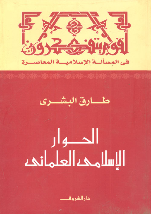 غلاف كتاب الحوار الإسلامي العلماني ” في المسألة الإسلامية المعاصرة “