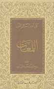 غلاف كتاب اللمعات