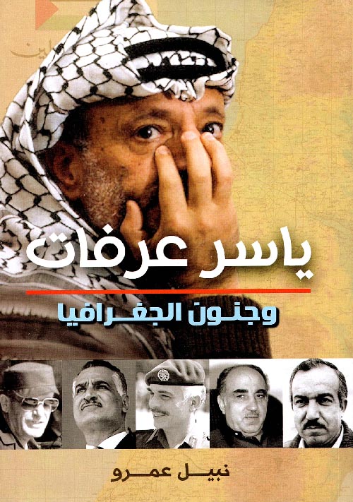 غلاف كتاب ياسر عرفات وجنون الجغرافيا