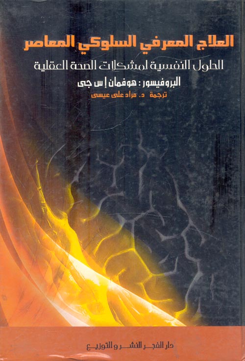 غلاف كتاب العلاج المعرفي السلوكي المعاصر ” الحلول النفسية لمشكلات الصحة العقلية “