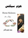 غلاف كتاب هوم سيكنس