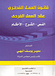 غلاف كتاب قانون العمل القطري: عقد العمل الفردي “النص – الشرح – الأحكام”