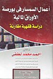 غلاف كتاب التمويل بالاجارة المنتهية بالتمليك “رؤية فقهية فى ظل ممارسات المصارف الإسلامية”