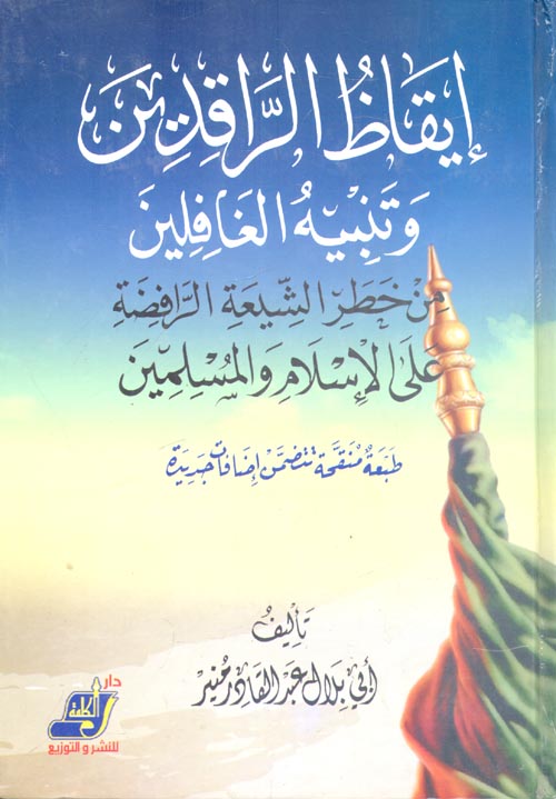 غلاف كتاب إيقاظ الراقدين وتنبيه الغافلين من خطر الشيعة الرافضة على الإسلام والمسلمين