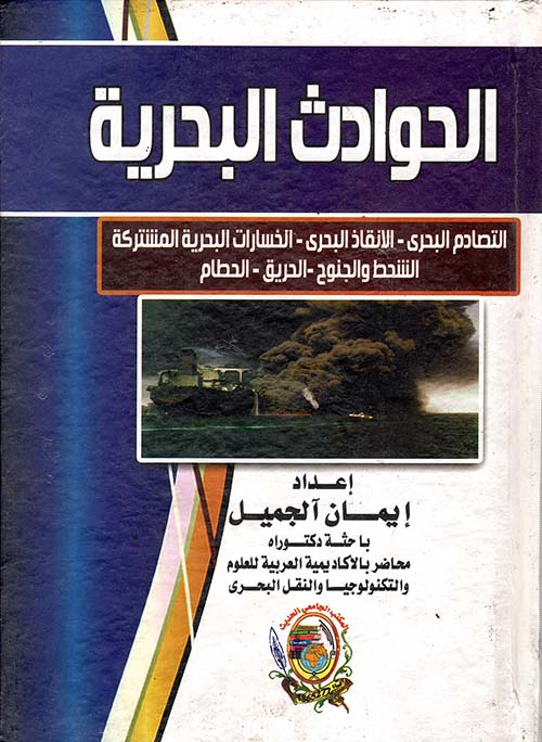 غلاف كتاب الحوادث البحرية ” التصادم البحري – الانقاذ البحري – الخسارات البحرية المشتركة – الشحط والجنوح – الحريق – الحطام “