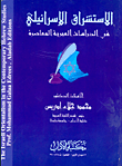 غلاف كتاب الاستشراق الإسرائيلي في الدراسات العبرية المعاصرة