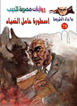 غلاف كتاب أسطورة حامل الضياء ” الجزء الأول ” (78)