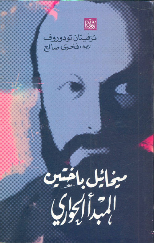 غلاف كتاب ميخائيل باختين “المبدأ الحواري”