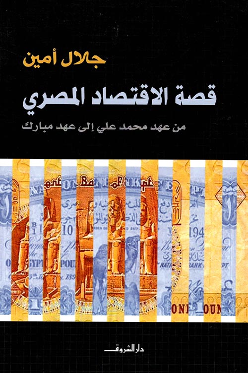 غلاف كتاب قصة الاقتصاد المصري ” من عهد محمد علي إلى عهد مبارك “