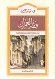 غلاف كتاب فقه العمران.. العمارة والمجتمع والدولة في الحضارة الإسلامية