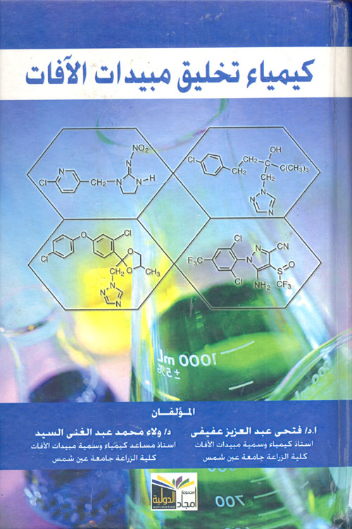 غلاف كتاب كيمياء تخليق مبيدات الآفات