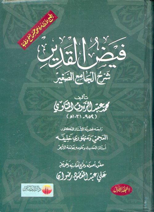 غلاف كتاب فيض القدير شرح الجامع الصغير