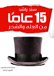 غلاف كتاب 15 عاما من العلم والسحر