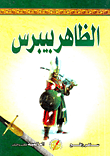 غلاف كتاب الظاهر بيبرس