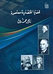 غلاف كتاب قضايا إقتصادية معاصرة