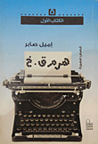 غلاف كتاب هرم ق.خ