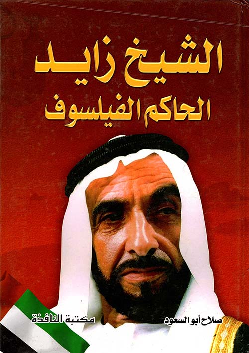 غلاف كتاب الشيخ زايد ” الحاكم الفيلسوف “