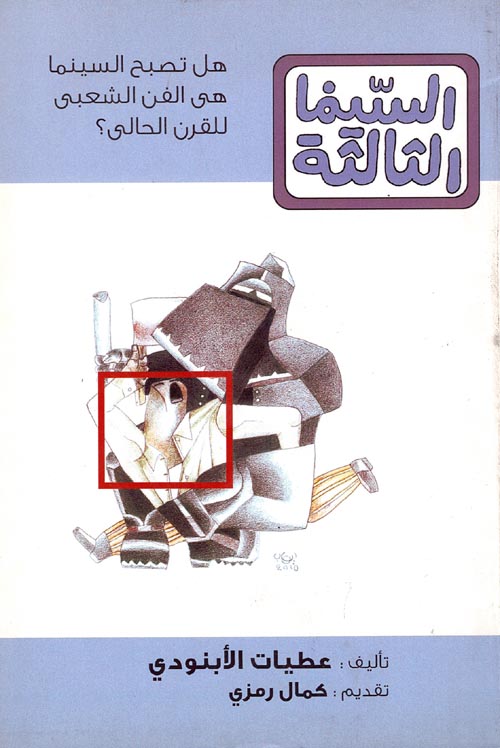 غلاف كتاب السينما الثالثة