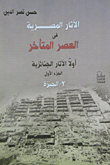 غلاف كتاب الآثار المصرية في العصر المتأخر