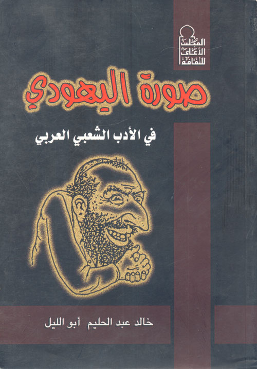 غلاف كتاب صورة اليهودي في الأدب الشعبي العربي