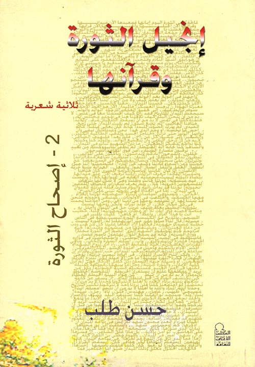 غلاف كتاب إنجيل الثورة وقرآنها.. ثلاثية شعرية