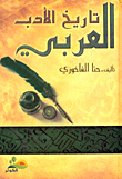 غلاف كتاب تاريخ الأدب العربي