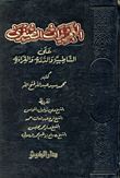 غلاف كتاب التحريرات الصغرى على الشاطبية والدرة والقراءة