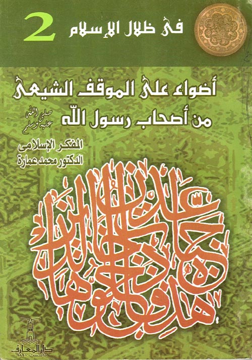 غلاف كتاب أضواء على الموقف الشيعى من أصحاب رسول الله “صلى الله عليه وسلم”