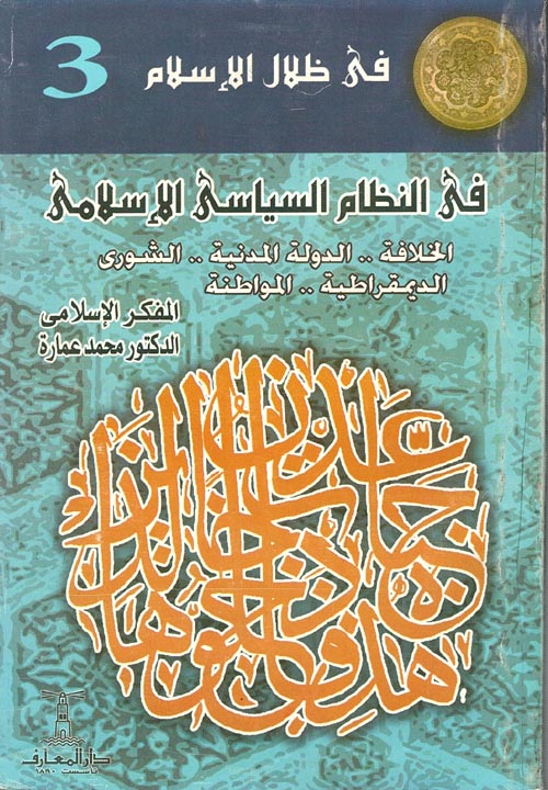 غلاف كتاب ففى النظام السياسى الإسلامى “الخلافه..الدوله المدنيه..الشورى الديمقراطيه..المواطنه”