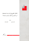 غلاف كتاب التفكير النظمي في الدراسات المستقبلية “من التحليل إلى التعقيد والتركيب والنمذجة”