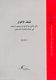 غلاف كتاب تسلف الإخوان: تآكل الأطروحة الإخوانية وصعود السلفية في جماعة الإخوان المسلمين