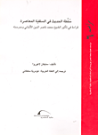 غلاف كتاب سلطة الحديث في السلفية المعاصرة (قراءة في تأثير الشيخ محمد ناصر الدين الألباني ومدرسته)