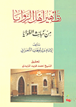 غلاف كتاب تطهير أهل الزوايا من خبائث الطوايا