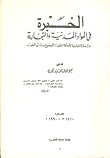 غلاف كتاب الخبرة في المواد المدنية والتجارية / دراسة انتقادية