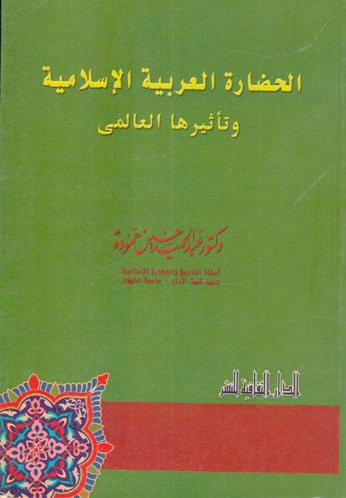 غلاف كتاب الحضارة العربية الإسلامية وتاثيرها العالمي