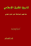 غلاف كتاب تاريخ المشرق الإسلامي “منذ ظهور السلاجقة حتى الغزو المغولي”