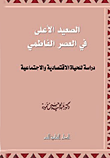 غلاف كتاب الصعيد الأعلى في العصر الفاطمي “دراسة للحياة الإقتصادية والإجتماعية”