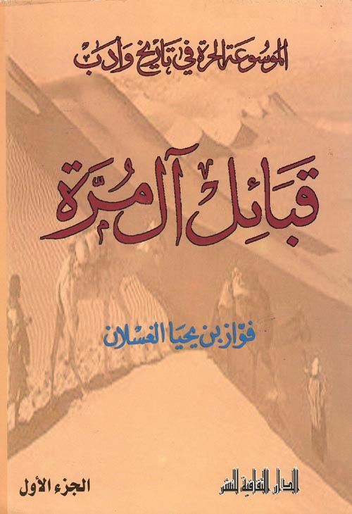 غلاف كتاب الموسوعة الحرة في تاريخ وأدب ” قبائل آل مرة “