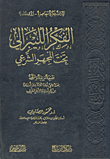 غلاف كتاب الفكر الليبرالي تحت المجهر الشرعي (تيارات فكرية معاصرة – رؤى نقدية)