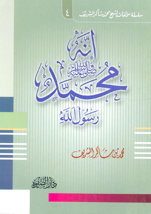 غلاف كتاب إنه محمد رسول الله “صلى الله عليه وسلم”