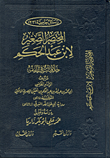 غلاف كتاب المختصر الصغير لابن عبد الحكم “خلافيات في الفقه”