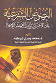 غلاف كتاب النصوص الشرعية: “خصائصها وضوابط الإستنباط منها”