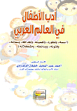 غلاف كتاب أدب الأطفال في العالم العربي “أسسه، وتطوره، وأهميته، وأهدافه، وسماته، وفنونه، ووسائطه، ومشكلاته”